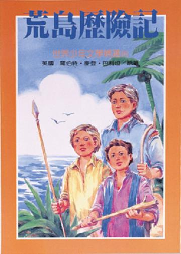 荒島歷險記
