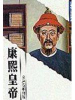 康熙皇帝