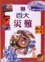 百大災難