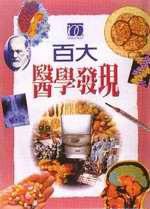 百大醫學發現