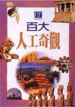 百大人工奇觀