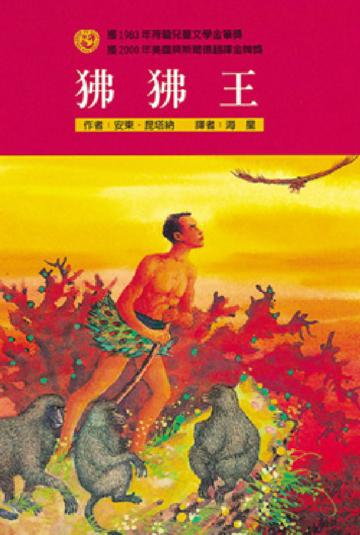 狒狒王
