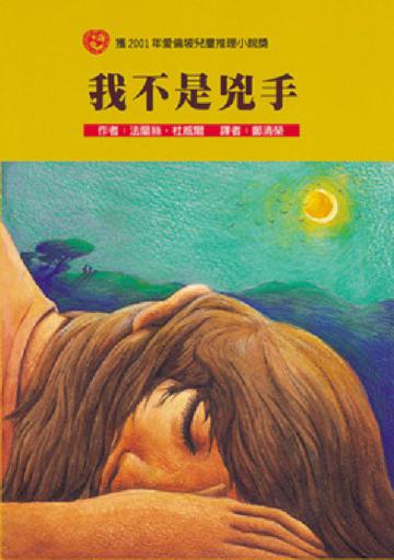 我不是兇手