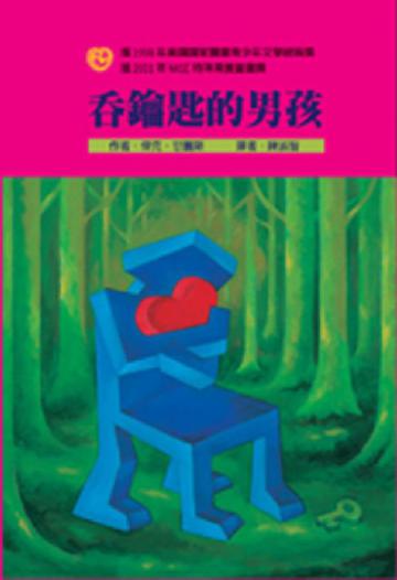 吞鑰匙的男孩