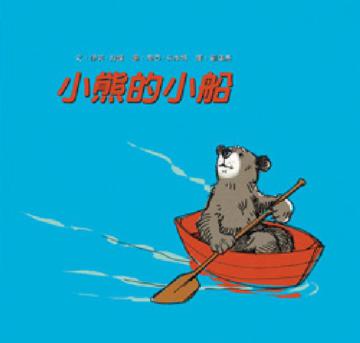 小熊的小船