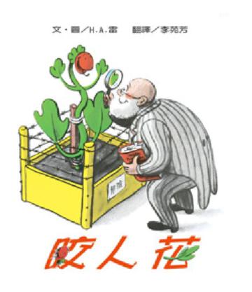 咬人花