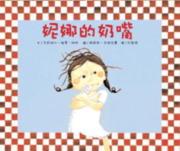 妮娜的奶嘴