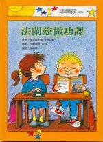 法蘭茲做功課