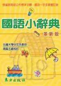 國語小辭典（革新版）