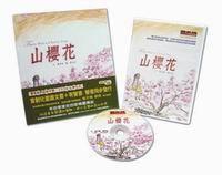 山櫻花（圖文有聲套書）