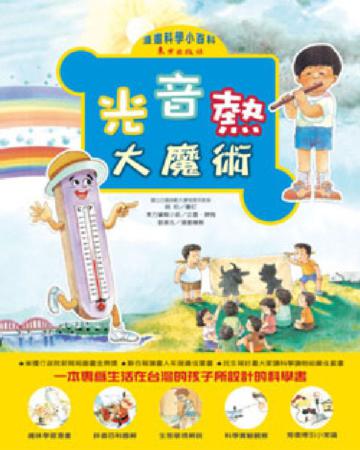 光音熱大魔術