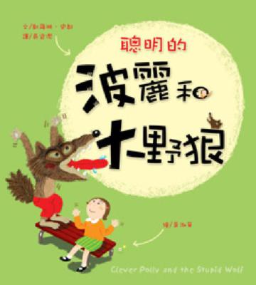聰明的波麗和大野狼