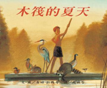 木筏的夏天