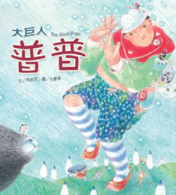 大巨人普普
