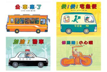 公車來了＋快！快！宅急便＋加油！警車+修馬路！小心喔 （四冊合售）