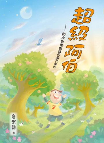 超級阿伯─和大自然對話的現代農夫
