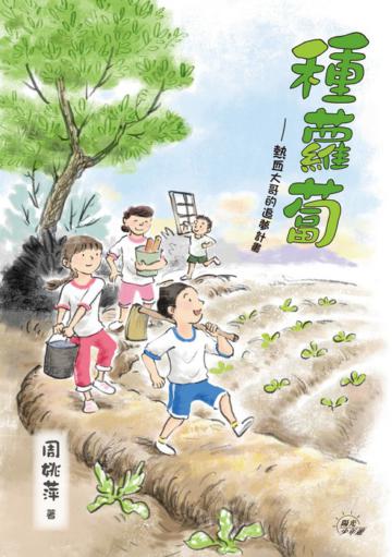 種蘿蔔─熱血大哥的追夢計畫
