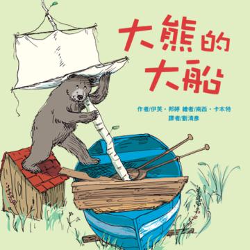大熊的大船