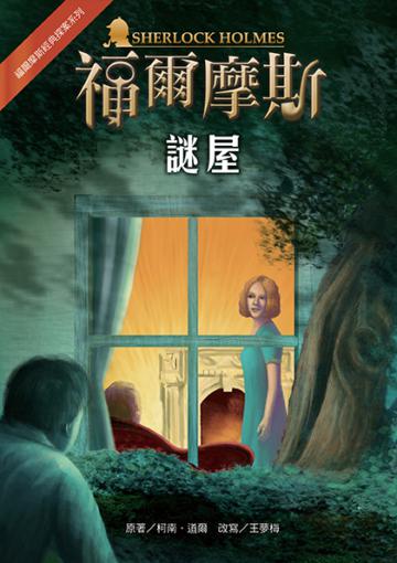 福爾摩斯經典探案:謎屋