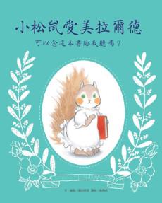 小松鼠愛美拉爾德 可以念這本書給我聽嗎?