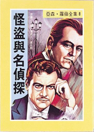 亞森．羅蘋：怪盜與名偵探