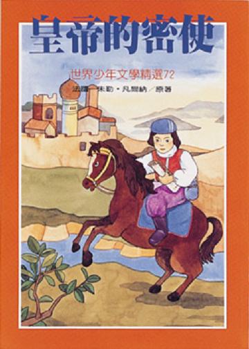 皇帝的密使