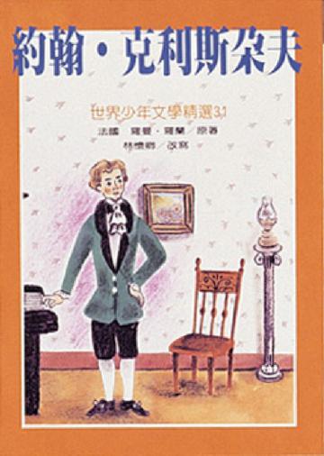 約翰‧克利斯朵夫