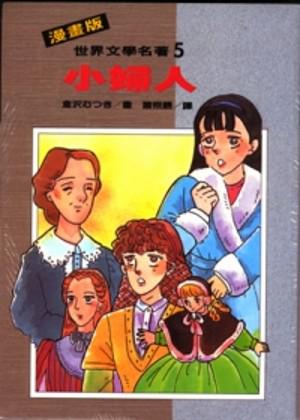 漫畫版世界文學名著(5):小婦人
