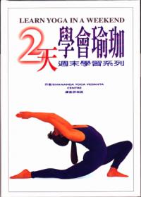2天學會瑜珈