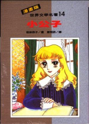 小公子