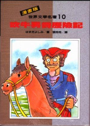 吹牛男爵的歷險記