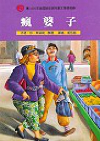 瘋婆子(跨世紀小說精選)