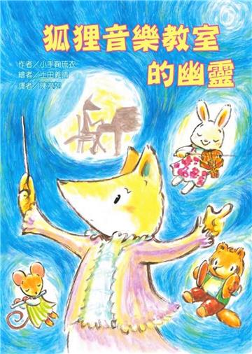 狐狸音樂教室的幽靈
