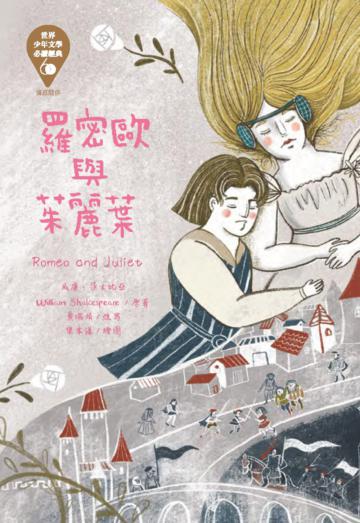 世界少年文學必讀經典60：羅密歐與茱麗葉