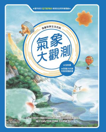氣象大觀測（全新版）