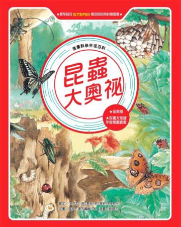 昆蟲大奧祕（全新版）