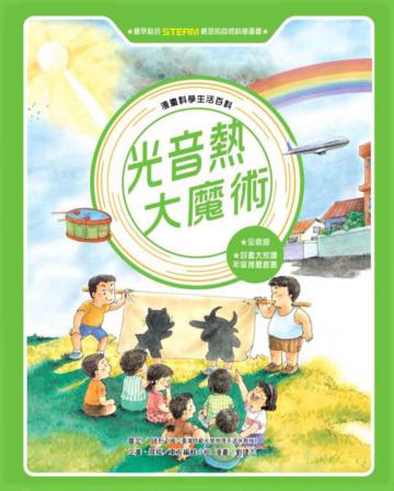 光音熱大魔術（全新版）