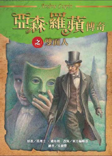 亞森．羅蘋傳奇之 雙面人