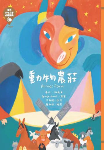 世界少年文學必讀經典60：動物農莊