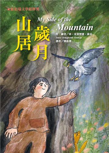 山居歲月（二版）