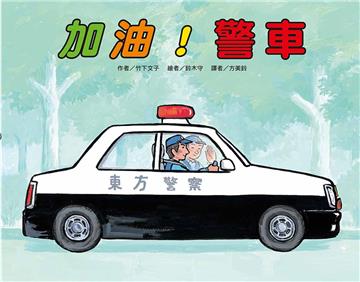 加油！警車（二版）
