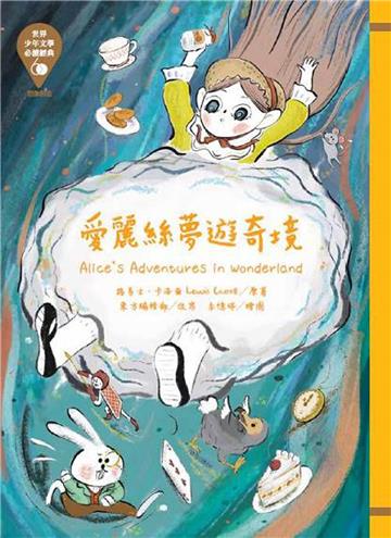 世界少年文學必讀經典60：愛麗絲夢遊奇境