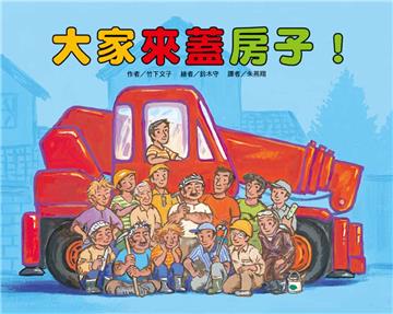 大家來蓋房子（二版）