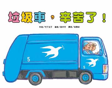 垃圾車，辛苦了！（二版）