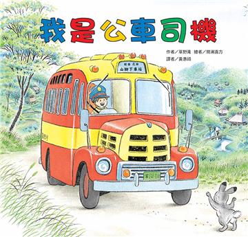 我是公車司機（二版）