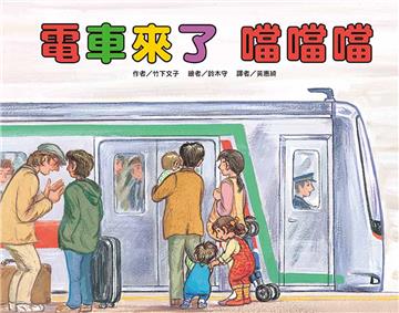 電車來了 噹噹噹（二版）
