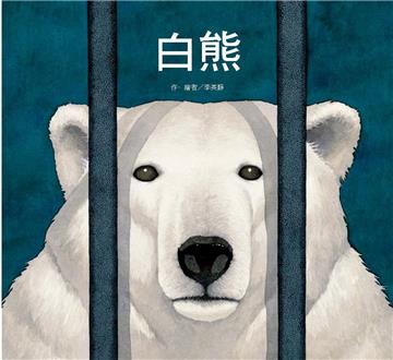 白熊（二版）