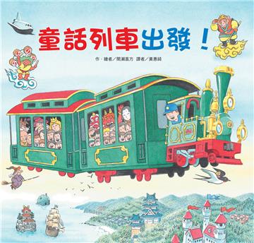 童話列車出發！（二版）
