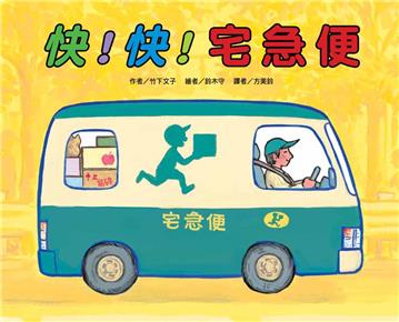快！快！宅急便（二版）