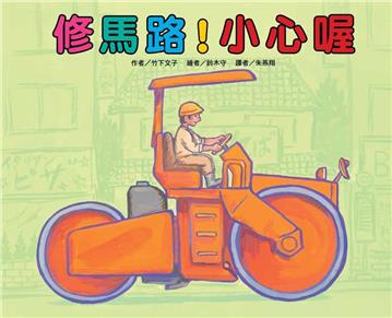 修馬路！小心喔（二版）